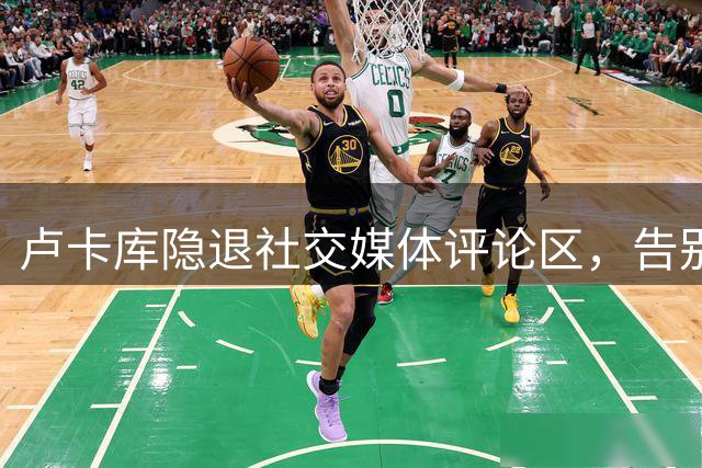 卢卡库隐退社交媒体评论区，告别那不勒斯